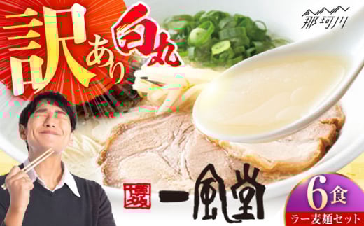 【訳あり】味はそのまま! 一風堂 白丸 6食バラ包装( 麺×6・スープ×6 ) ラーメン ラー麦麺セット <博多漁師の里> 那珂川市 名店 国産 福岡県産 らーめん 豚骨 ラーメン 博多ラーメン 即席