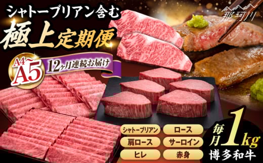 【全12回定期便】【博多和牛 A4ランク 以上】シャトーブリアン含む 食べ比べ 贅沢セット<久田精肉店>那珂川市 薄切り ステーキ 黒毛和牛 赤身 厳選 ヒレ 和牛 牛肉 ステーキ 焼肉 シャト