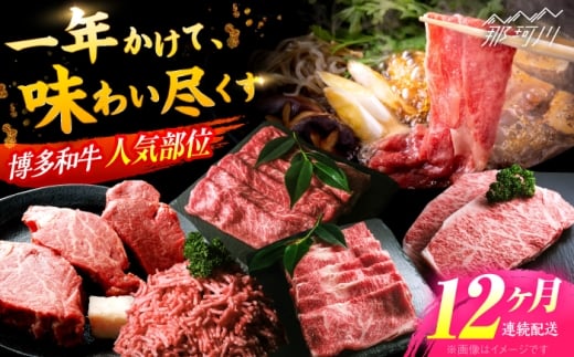 【全12回定期便】博多和牛 お楽しみ お肉 バラエティセット<肉のくまもと屋>那珂川市 肉 定期便 12回 定期 ステーキ 牛肉 人気 国産 肉 和牛 サーロイン ステーキ さーろいん すてーき 国