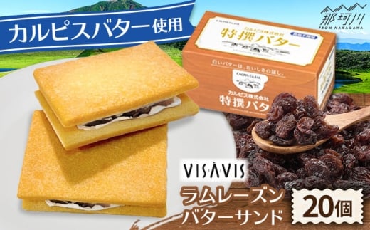 カルピスバターサンド 20個入 VISAVIS <株式会社シークス>那珂川市 ラムレーズンサンド バタークリーム バターケーキ 菓子 大人気 お菓子 スイーツ おすすめ 美味しい おいしい 菓子 人気