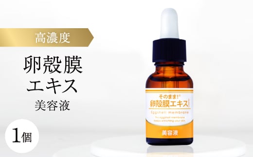 <卵殻膜エキス高濃度配合>そのまま!卵殻膜エキス美容液 20ml ハリ・弾力・うるおいケアに 無添加【1602977】奈良県斑鳩町5000雑貨・日用品化粧水・乳液・美容品