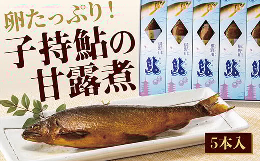 D065 子持鮎甘露煮詰合せ山口県山口市19000魚介・海産物鮮魚