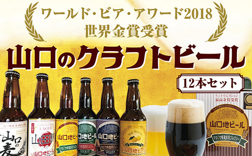 D230 【WBAワールド・ビア・アワード2018世界金賞受賞】山口地ビール12本セット山口県山口市25000酒・アルコールビール・発泡酒