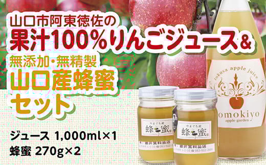 D355 徳佐りんごジュースと山口産天然純粋完熟蜂蜜山口県山口市25000お茶・飲料果汁・野菜飲料