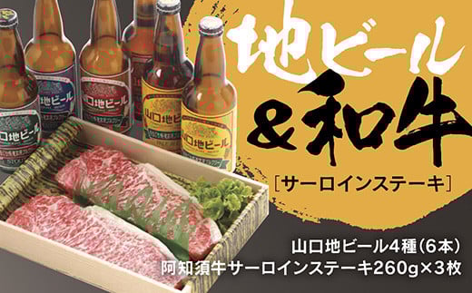 A050 山口地ビールと阿知須牛サーロインステーキセット山口県山口市105000酒・アルコールビール・発泡酒