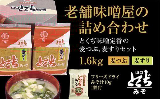 E042 とくぢ味噌詰め合わせ1.6kg(フリーズドライみそ汁1個付き)山口県山口市8000調味料・油味噌