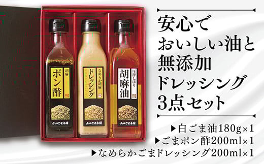 D221 山口ごま本舗 ごま油とドレッシングの3本セット山口県山口市10000調味料・油食用油