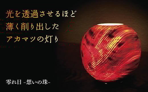 A006 零れ日-想いの珠-山口県山口市1103000衣類・装飾品・工芸品その他 装飾品・工芸品