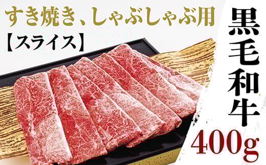 D021 黒毛和牛モモ肩肉薄切400g山口県山口市24000肉牛肉
