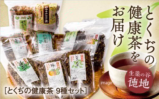 D018 とくぢ健康茶生薬茶セット山口県山口市25000お茶・飲料お茶