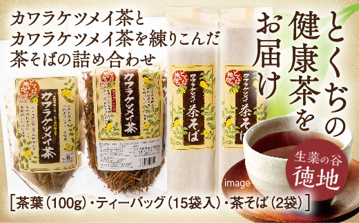 E008 カワラケツメイ茶とカワラケツメイ茶そばのセット山口県山口市9000お茶・飲料お茶