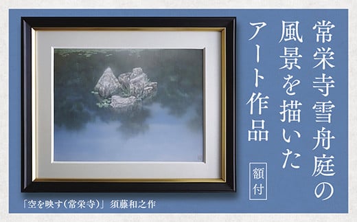D186 デジタル版画(額付き)「空を映す(常栄寺)」須藤和之作山口県山口市12000衣類・装飾品・工芸品その他 装飾品・工芸品