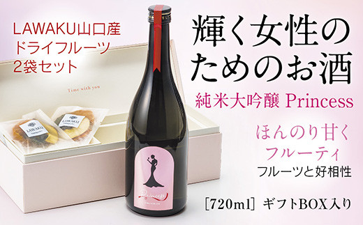 D016 純米大吟醸 Princessとドライフルーツセット山口県山口市25000酒・アルコール日本酒
