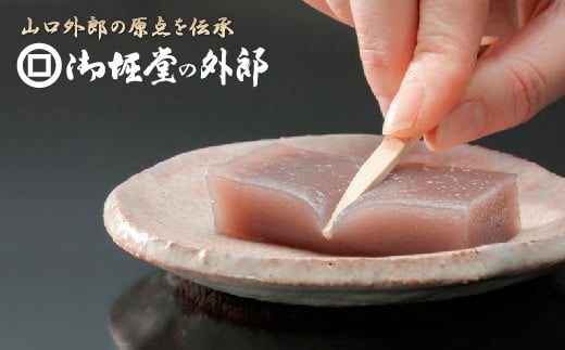 D174 御堀堂の外郎 小形20個入山口県山口市12000菓子・スイーツその他 和菓子