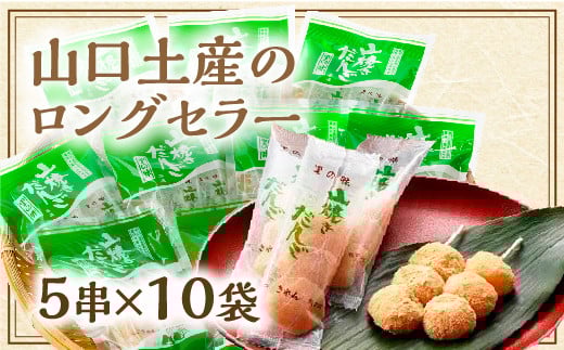 D163 山焼きだんご(5串入×10袋)山口県山口市13000菓子・スイーツその他 和菓子