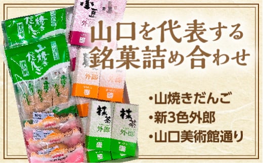 D222 山口銘菓セット山口県山口市10000菓子・スイーツその他 和菓子