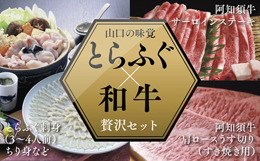 A081 とらふぐ刺身(3〜4人前)&阿知須牛サーロインステーキ・肩ロースすき焼き用セット山口県山口市180000魚介・海産物鮮魚