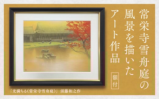 D233 デジタル版画(額付き)「光満ちる(常栄寺雪舟庭)」須藤和之作山口県山口市16000衣類・装飾品・工芸品その他 装飾品・工芸品
