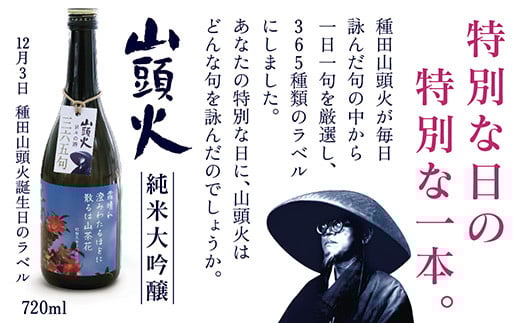 D139 山頭火365日限定ラベル山口県山口市14000酒・アルコール日本酒