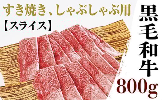 C006 黒毛和牛モモ肩肉薄切800g山口県山口市45000肉牛肉