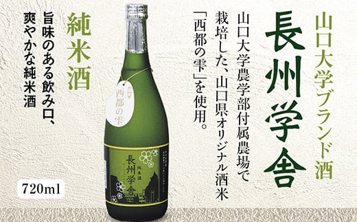 E038 長州学舎 純米酒山口県山口市6000酒・アルコール日本酒