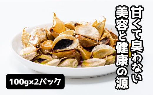E044 山口県産 黒にんにく100g×2パック山口県山口市7000鍋セット・総菜・加工食品その他 鍋セット・総菜・加工食品