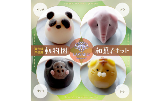 D144 ナチュラル和菓子体験キット(動物園和菓子)山口県山口市14000菓子・スイーツその他 和菓子