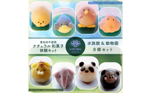 D074 ナチュラル和菓子体験キット(水族館&動物園和菓子)山口県山口市19000菓子・スイーツその他 和菓子