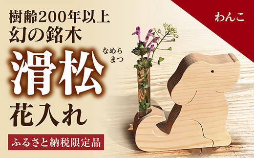 D122 銘木「滑松」を使った花入れ【わんこ】山口県山口市15000衣類・装飾品・工芸品その他 装飾品・工芸品