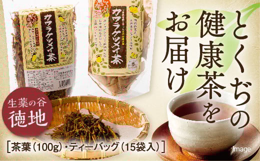 E065 カワラケツメイ茶セット山口県山口市6000お茶・飲料お茶