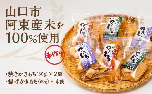 E074 長門峡 美蔵屋 かきもちセットB山口県山口市7000菓子・スイーツ煎餅・おかき