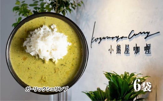 D252 小熊屋??「ガーリックシュリンプ」【6食入り】山口県山口市15000鍋セット・総菜・加工食品総菜