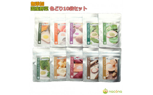 D273 無添加国産野菜パウダー色どり10袋セット山口県山口市23000鍋セット・総菜・加工食品その他 鍋セット・総菜・加工食品