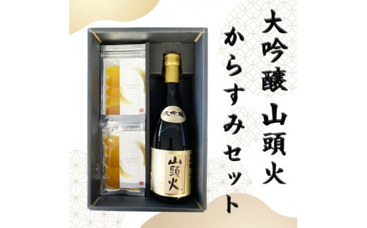 D276 大吟醸山頭火と本からすみの山口晩酌セット山口県山口市23000酒・アルコール日本酒