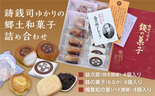 E100 銭の菓子本舗のつくる郷土菓子 詰め合わせセット(焼きまんじゅう、もなか、パイ饅頭)山口県山口市8000菓子・スイーツその他 和菓子