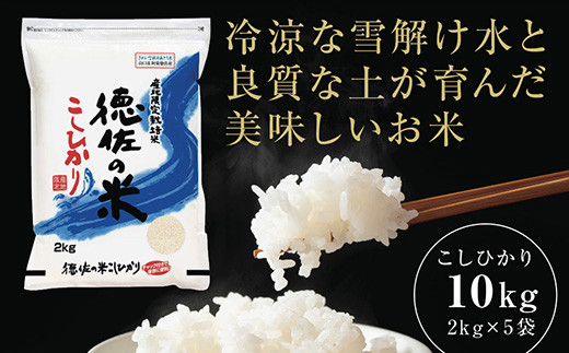 C118 徳佐の米こしひかり2kg×5袋(白米)山口県山口市32000米・パン白米