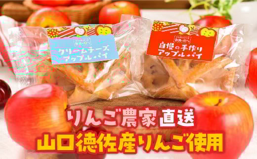 D305 山口・徳佐 林檎の樹ららのアップルパイセット(2種類 各4個 合計8個入)山口県山口市16000鍋セット・総菜・加工食品その他 鍋セット・総菜・加工食品