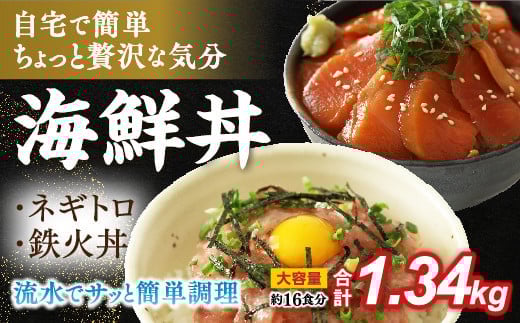 D327 まぐろのネギトロ・鉄火丼人気セット 1.34s山口県山口市12000魚介・海産物その他 魚介・海産物
