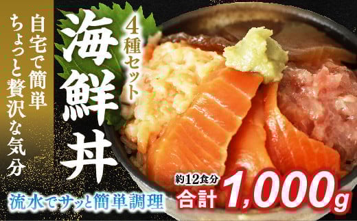 E086 海鮮丼4品人気セット 1s(ネギトロ他3品)山口県山口市9000魚介・海産物その他 魚介・海産物