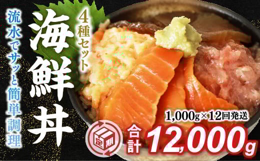 A076 【定期便12回】海鮮丼4品人気セット 1s(ネギトロ他3品)山口県山口市107000魚介・海産物その他 魚介・海産物