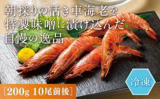 D378 秋穂産車海老西京漬(冷凍)山口県山口市12000魚介・海産物エビ