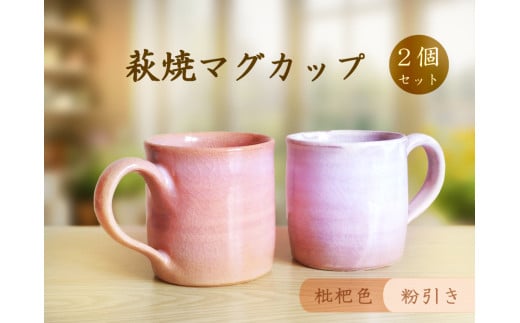 D387 萩焼マグカップセット山口県山口市19000衣類・装飾品・工芸品その他 装飾品・工芸品