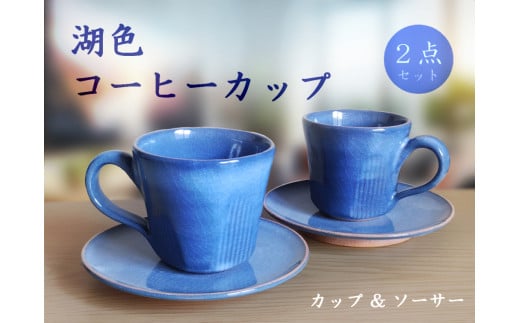C105 湖色コーヒーカップセット山口県山口市30000衣類・装飾品・工芸品その他 装飾品・工芸品