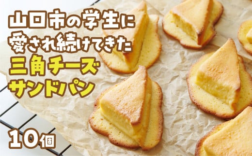D400 三角チーズサンドパン10個入山口県山口市13000米・パンパン