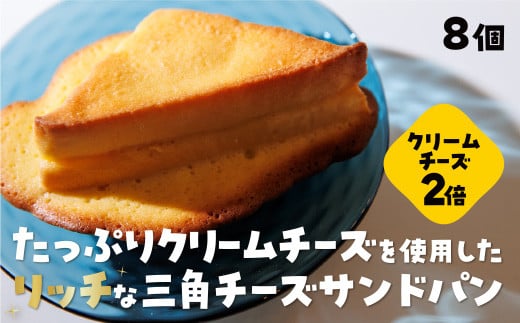 D401 三角チーズサンドパンプレミアム8個入山口県山口市14000米・パンパン