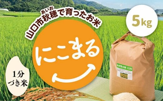 D419 あいお(秋穂)で育ったお米 にこまる 1分づき米 5kg山口県山口市23000米・パン白米