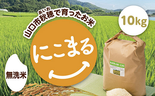 C125 あいお(秋穂)で育ったお米 にこまる 無洗米10kg山口県山口市40000米・パン白米