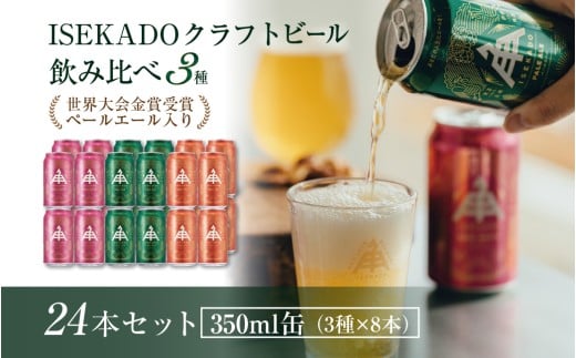 863 伊勢角屋麦酒 ISEKADO 缶ビール 3種24缶セット 伊勢角屋麦酒 伊勢角 セット 24 缶 ビール お酒 クラフトビール 三重県 伊勢 世界大会金賞 ペールエール IPA お歳暮 ギフト 贈り物 晩酌 地ビ