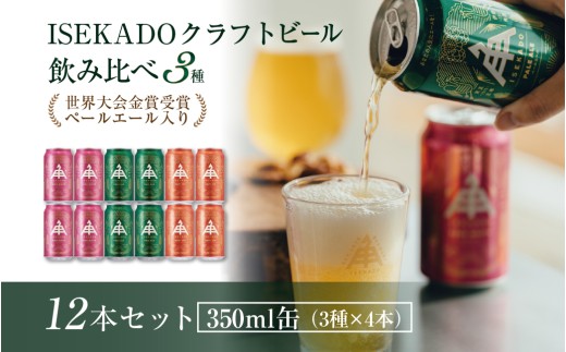 884 伊勢角屋麦酒 ISEKADO缶ビール 3種12缶セット 伊勢角屋麦酒 伊勢角 セット 缶 ビール お酒 クラフトビール 三重県 伊勢 世界大会金賞 ペールエール IPA お歳暮 ギフト 贈り物 晩酌 地ビー