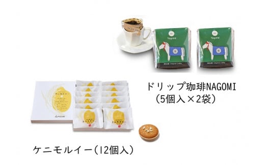 1006 ケニモルイー・ドリップ珈琲NAGOMIセット三重県伊勢市13000菓子・スイーツ焼き菓子